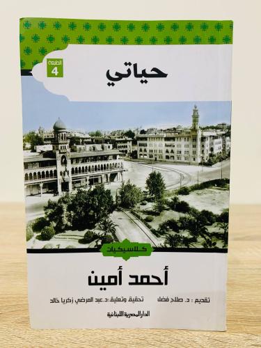 ‏حياتي كلاسيكيات ‏أحمد أمين الصفحات : 382 صفحة