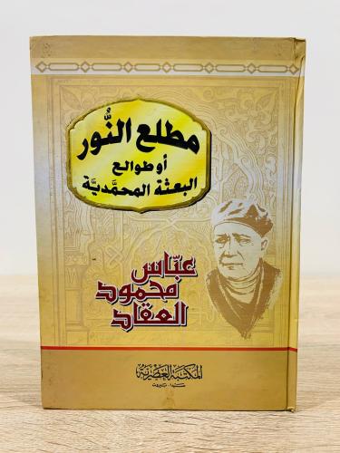 مطلع النور أو طوالع البعثة المحمدية عباس محمود الع...