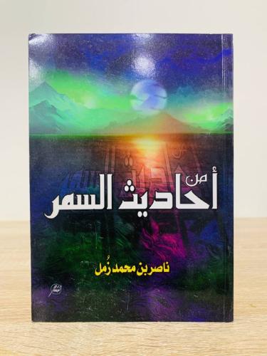 ‏من أحاديث السمر ناصر بن محمد الزمل الصفحات: 396 ص...