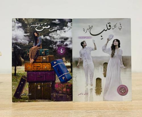في كل قلب مقبرة + على متن حقيبة لـ ندى ناصر [الطبع...