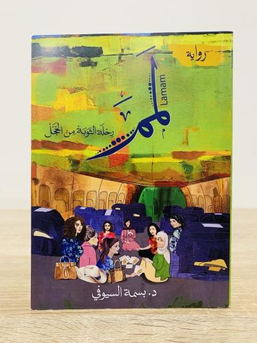 ‏لمم " رحلة التوبة من الخجل " ‏تأليف د. بسمة السيو...