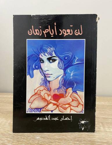 لن تعود أيام زمان إحسان عبدالقدوس ‏الطبعة الأولى 1...