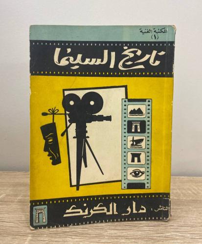 ‏تاريخ السينما موريس سبيد الطبعة الأولى 1960م ‏الص...