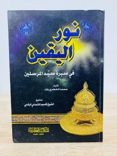 ‏نور اليقين في سيرة ‏سيد المرسلين ﷺ محمد الخضري بك...