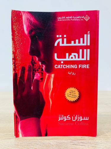 ‏ألسنة اللهب سوزان كولنز الصفحات : 415 صفحة