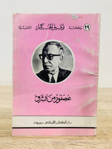 عصفور من الشرق تأليف توفيق الحكيم الطبعة الثالثة 1...
