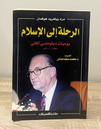 ‏الرحلة إلى الإسلام : يوميات دبلوماسي ألماني مراد...