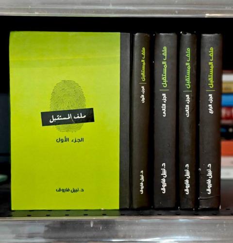 ملف المستقبل ( 4 أجزاء ) د. نبيل فاروق