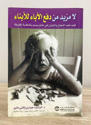 ‏لا مزيد من دفع الآباء للأبناء إليزابيث جوثري وكاث...
