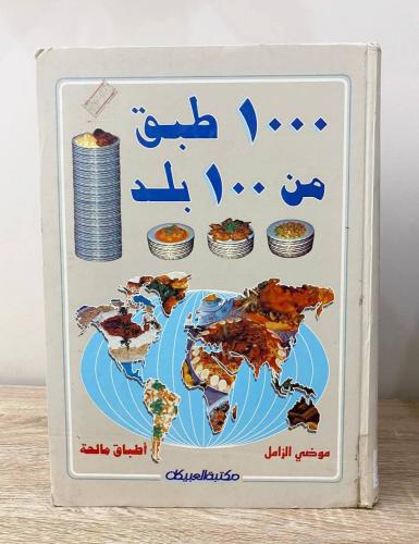 ‏ ‏1000 طبق من 100 بلد (أطباق مالحة) ‏موضي الزامل...