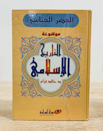 ‏العصر العباسي ( موسوعة التاريخ الإسلام ) تأليف د....