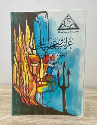 غرائب وعجائب الجن كما يصورها القرآن والسنة 278 صفح...