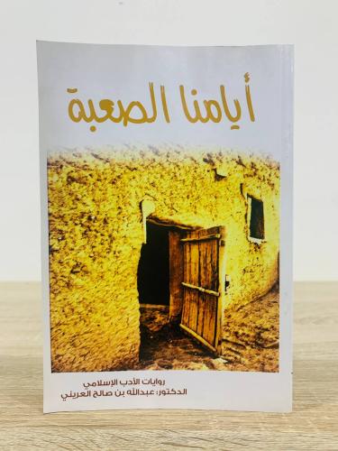 أيامنا الصعبة الدكتور عبد الله بن صالح العريني 191...