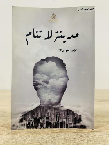 ‏مدينة لا تنام ‏فهد العودة