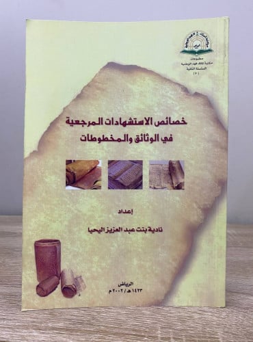 ‏خصائص الاستشهادات المرجعية في الوثائق والمخطوطات...