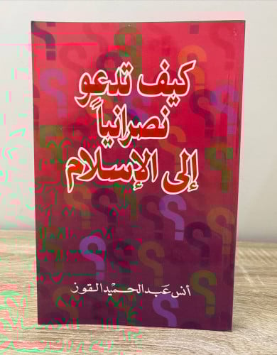 ‏كيف تدعو نصرانيا إلى الإسلام ‏أنس عبد الحميد القو...