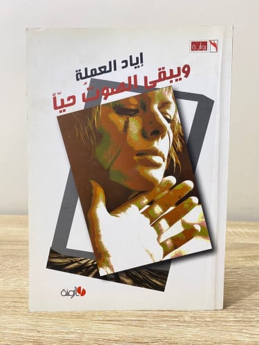 ‏ويبقى الصوت حياً ‏رواية ‏إياد العملة الطبعة الأول...