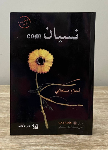 نسيان كوم أحلام مستغانمي الصفحات : 336 صفحة
