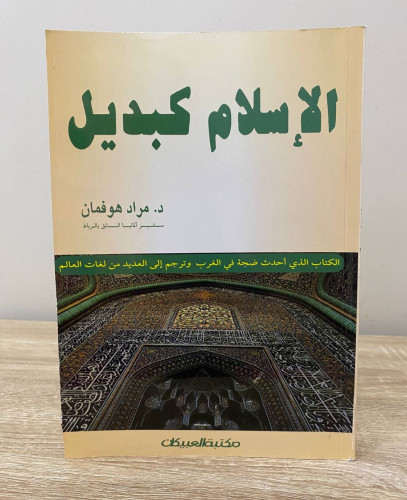 ‏الإسلام كبديل د.مراد هوفمان الصفحات : 251صفحة