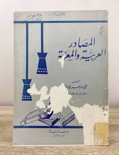 ‏المصادر العربية والمعربة محمد ماهر حمادة ‏الصفحات...