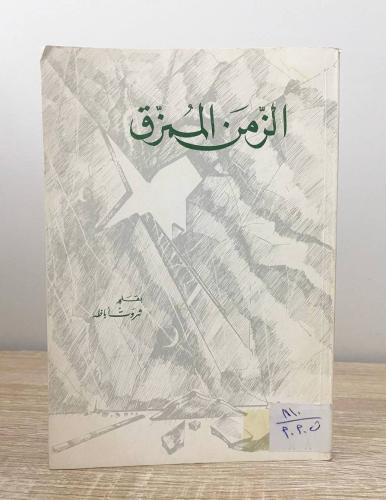 ‏الزمن الممزق ثروة أباظه الصفحات: 200 صفحة