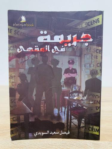 ‏جريمة في المقهى فيصل سعيد السويدي 2017م الصفحات :...
