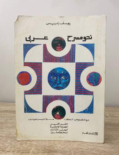 نحو مسرح عربي "مع النصوص الكاملة للمسرحيات" (الفرا...