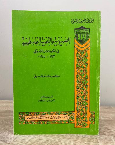 ‏الصهيونية والقضية الفلسطينية في الكونجرس الأمريكي...