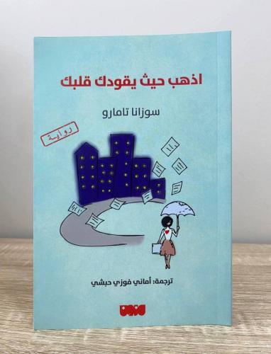 ‏اذهب حيث يقودك قلبك سوزانا تامارو الطبع الأولى 20...