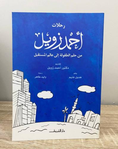 رحلات أحمد زويل من حلم الطفولة إلى عالم المستقبل ب...