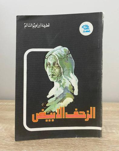 ‏الزحف الأبيض لطيفة إبراهيم السالم الطبعة الأولى 1...