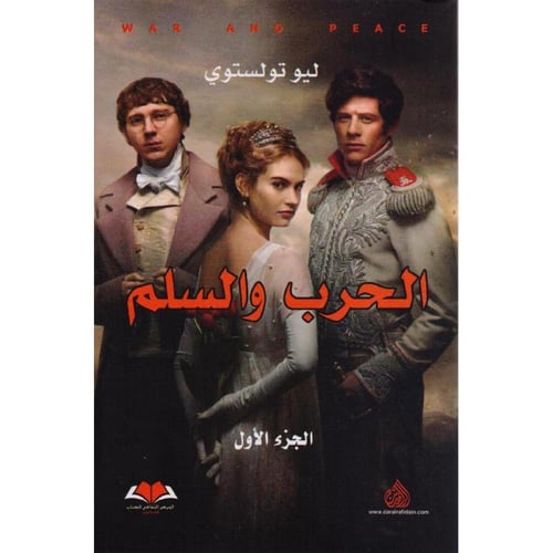 الحرب والسلم (3 أجزاء) ليو تولستوي [جديد بالكيس]