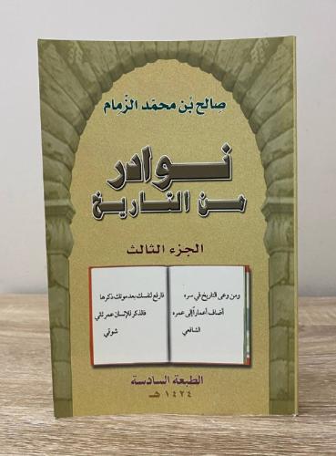 نوادر من التاريخ الجزء الثالث صالح بن محمد الزمام...