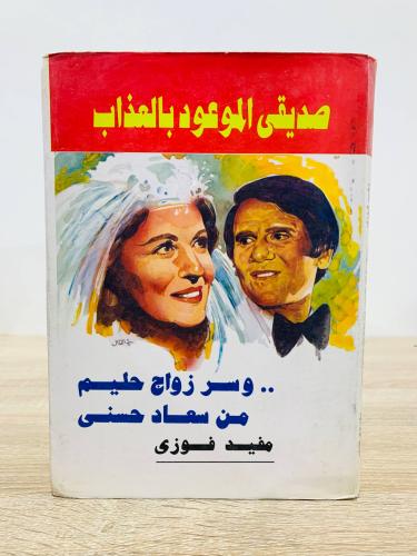 صديقي الموعود بالعذاب وسر زواج حليم من سعاد حسني ت...