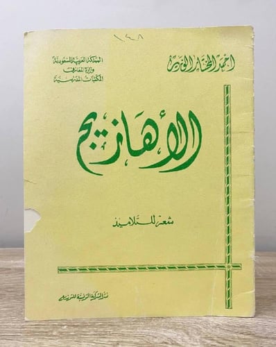 ‏الأهازيج ‏أحمد المختار ‏شعر التلاميذ 1978م الغلاف...