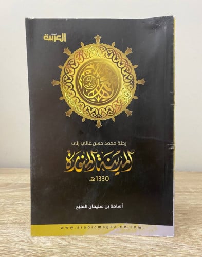 ‏رحلة محمد حسن غالي إلى ‏المدينة المنورة ‏1330هـ ‏...