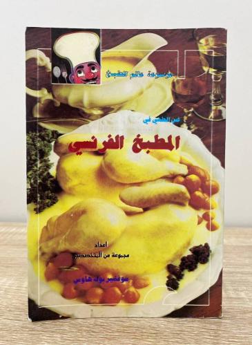 ‏فن الطهي في المطبخ الفرنسي إعداد مجموعة من المختص...