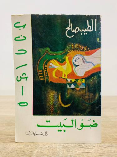 ‏ضو البيت ‏الطيب صالح ‏الطبعة 1988م الصفحات : 135...