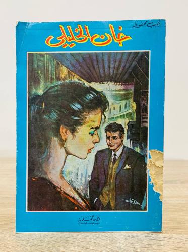 خان الخليلي نجيب محفوظ الطبعه الأولى 1972م الصفحات...