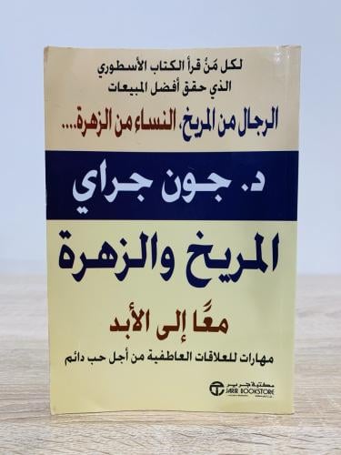 ‏ المريخ والزهرة معا إلى الأبد جون جراى الصفحات :...