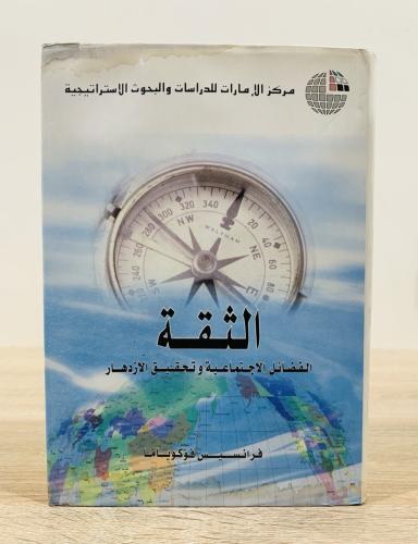 الثقة الفضائل الاجتماعية وتحقيق الازدهار تأليف: ف...