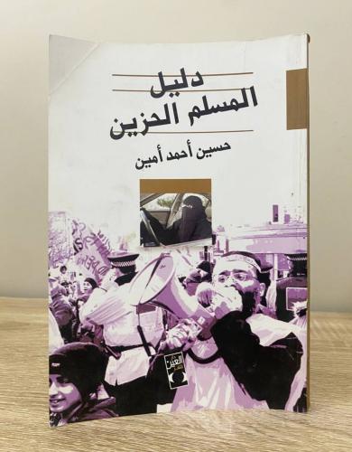 ‏دليل المسلم الحزين حسين أحمد أمين الطبعة الثانية...