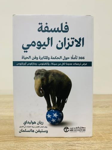 ‏فلسفة الاتزان اليومي " 366 تأن حول الحكمة والمثاب...