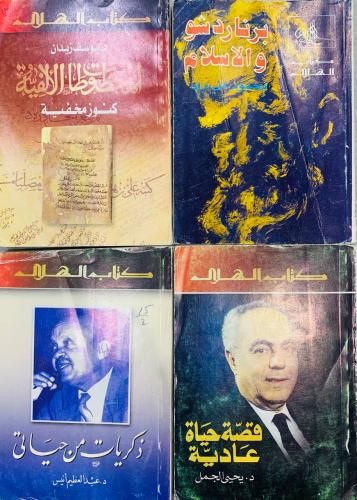‏4 كتيبات متنوعة من سلسلة كتاب الهلال