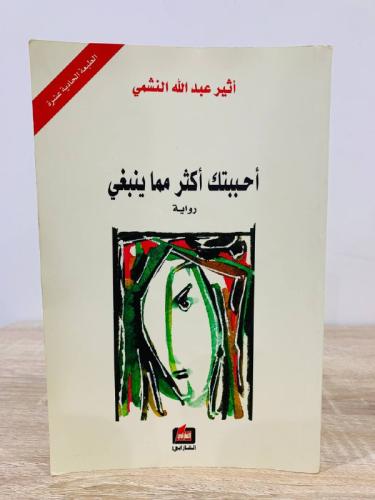 أحببتك أكثر مما ينبغي ‏أثير عبدالله النشمي الصفحات...