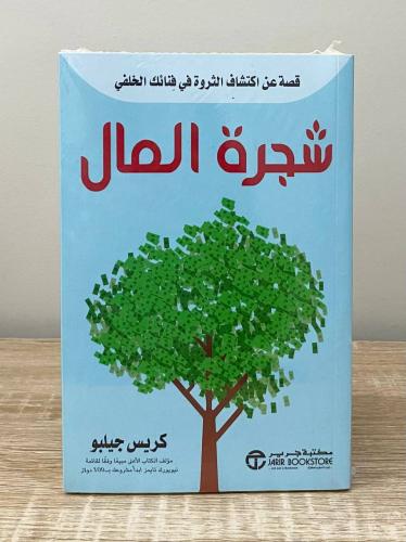 ‏شجرة المال "قصة عن اكتشاف الثروة في فنائك الخلفي"...