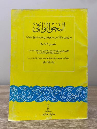 ‏النحو الوافي الجزء الرابع عباس حسن 803 ‏صفحة