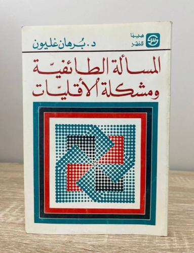 ‏المسألة الطائفية ومشكلة الأقليات د. برهان غليون ‏...