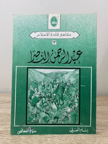 عبدالرحمن الناصر " سلسلة مشاهير قادة الإسلام " بسا...
