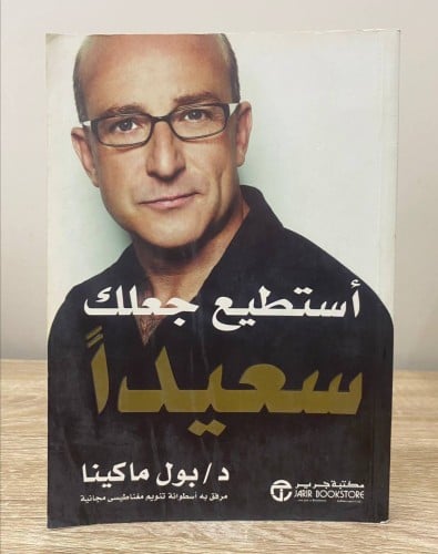 ‏أستطيع جعلك سعيداً د.بول ماكينا الصفحات : 193 صفح...